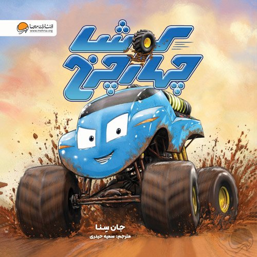 کوشا چهار چرخ و دوستان سریعش