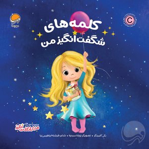 رؤیاهای شگفت انگیز من