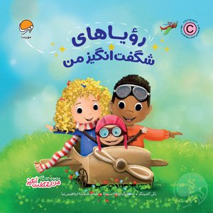 هدیه های شگفت انگیز من