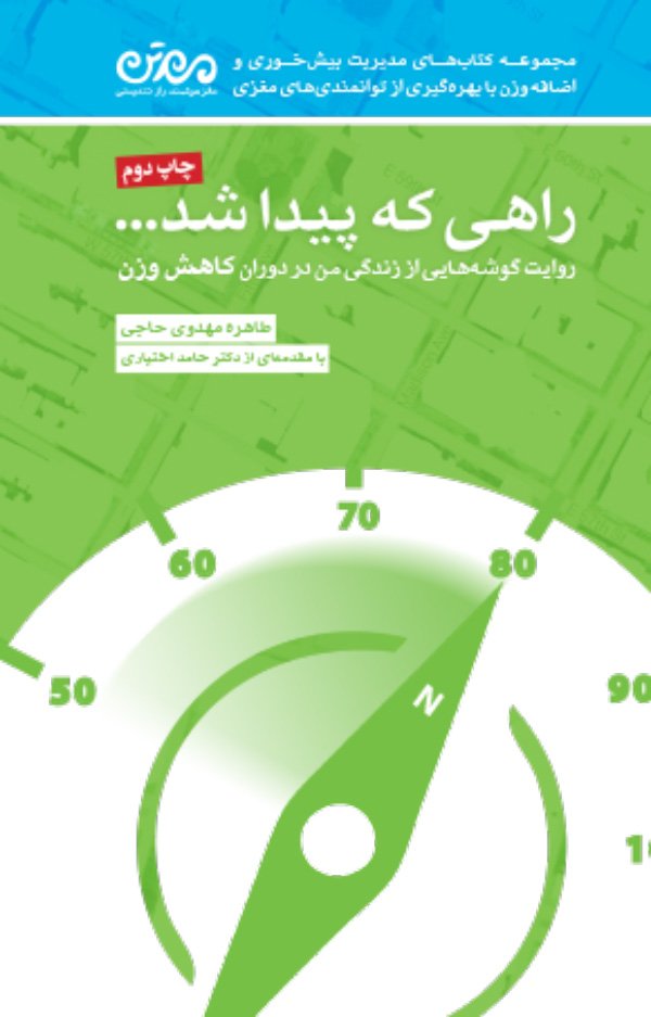 مغز من و بهانه‌های پُرخوری