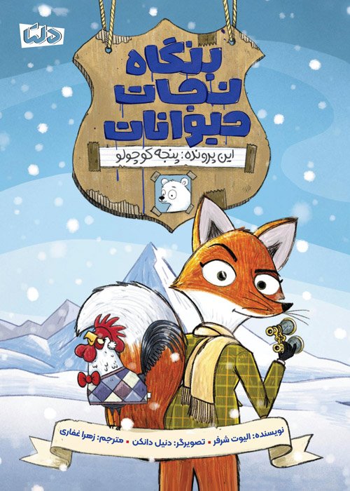 کارآگاه پنگوئن - معمای موزه ی متروک