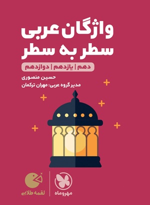 واژگان عربی سطر به سطر لقمه مهروماه