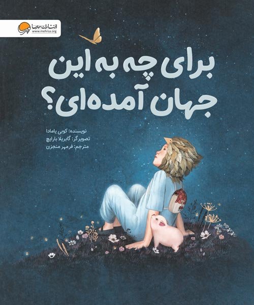 مغز شگفت انگیز من ، شب بخیر