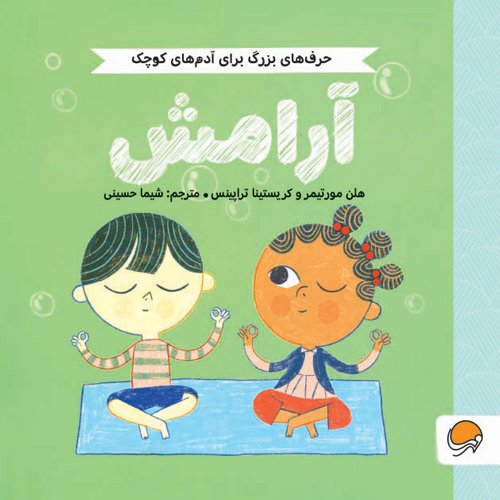 حرف های بزرگ برای آدم های کوچک - احترام