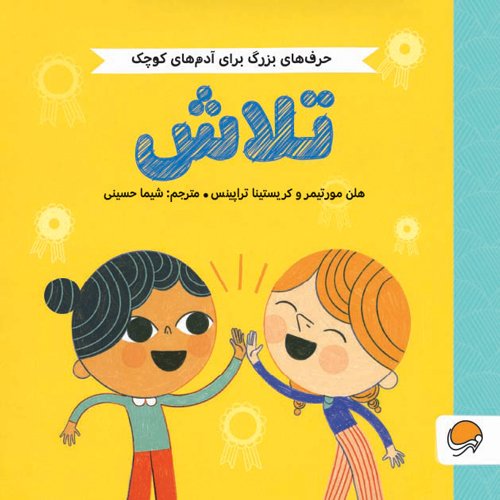 حرف های بزرگ برای آدم های کوچک - آرامش