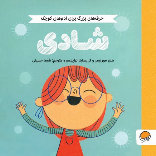 حرف های بزرگ برای آدم های کوچک - تلاش