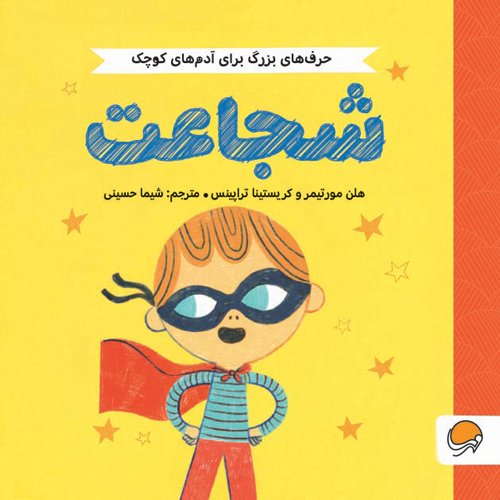 حرف های بزرگ برای آدم های کوچک - یادگیری