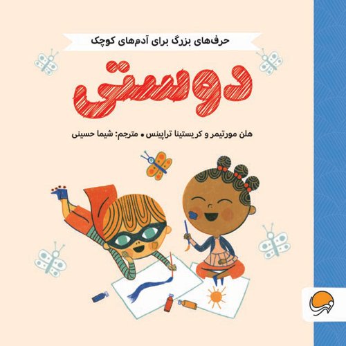 حرف های بزرگ برای آدم های کوچک - شجاعت