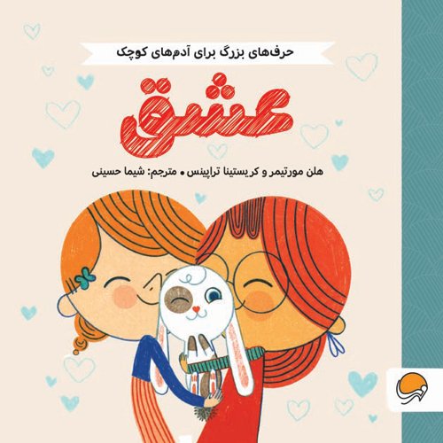 حرف های بزرگ برای آدم های کوچک - دوستی