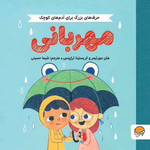 حرف های بزرگ برای آدم های کوچک - سلامتی