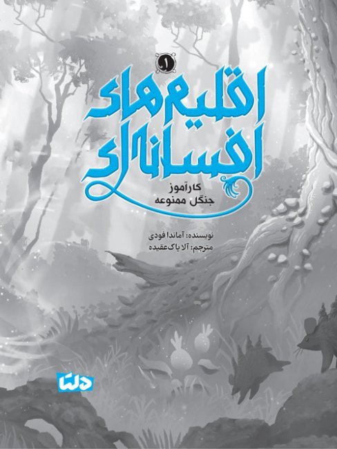 بنگاه نجات حیوانات - پنجه کوچولو