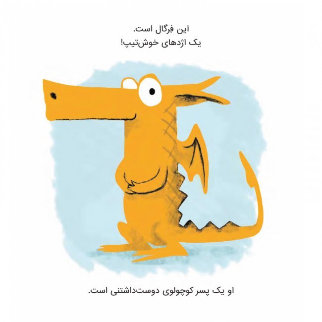 فرگال با فرن آشنا می شود