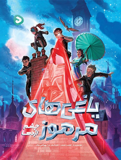 پری جادویی دانشمند - نجات درختان