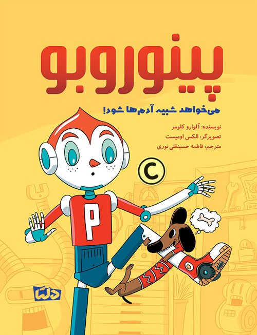 پینوروبو می خواهد دوست پیدا کند