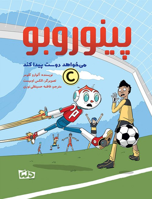 پینوروبو می خواهد به مدرسه برود