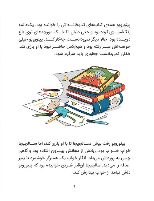 پینوروبو می خواهد به مدرسه برود