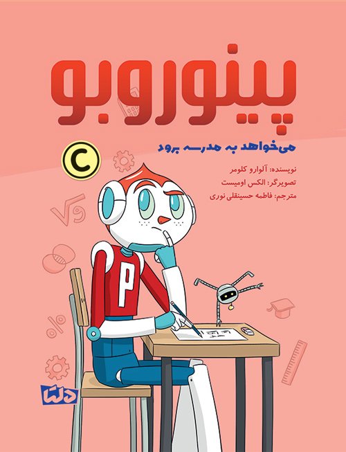 پینوروبو می خواهد ابر قهرمان شود