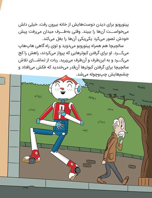 پینوروبو می خواهد ابر قهرمان شود