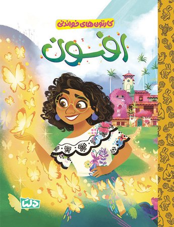 کارتون های خواندنی - آواز