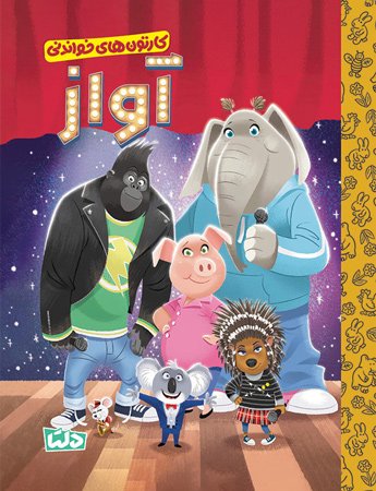 کارتون های خواندنی - بالا