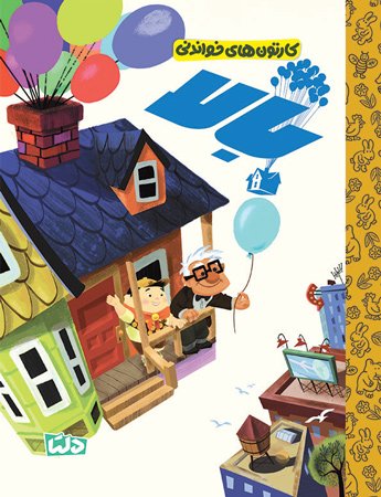 کارتون های خواندنی - دایناسور خوب