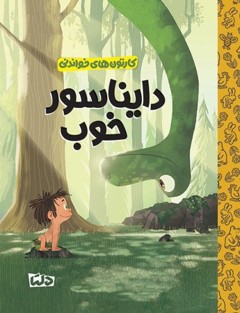 کارتون های خواندنی - درون و بیرون