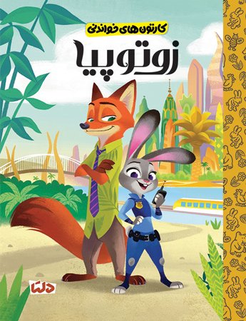 کارتون های خواندنی - کارخانه هیولاها