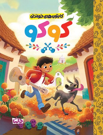 کارتون های خواندنی - لوکا