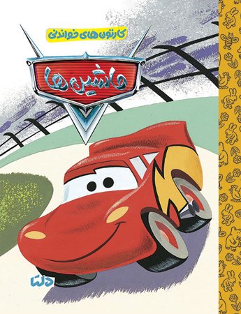 کارتون های خواندنی - مربی اژدها