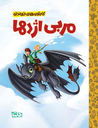 کارتون های خواندنی - من نفرت انگیز