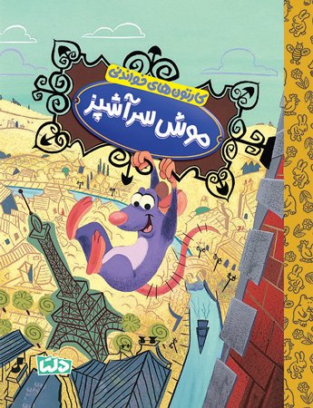 کارتون های خواندنی - مولان