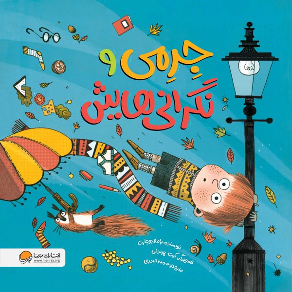 موش کوچولو و دیوار قرمز