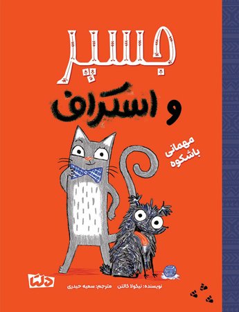 جسپر و اسکراف - شکار استخوان طلایی