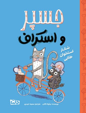 ماجراجویان شجاع - سفر به جزیره ی غولی