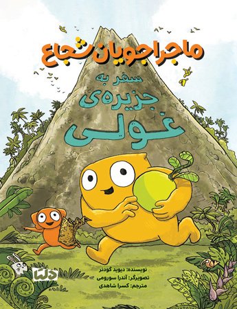 ماجراجویان شجاع - سفر به کوچولو آباد