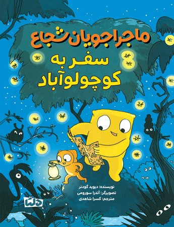 ماجراجویان شجاع - سفر به ماکارونی آباد