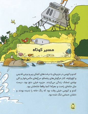 ماجراجویان شجاع - سفر به ماکارونی آباد