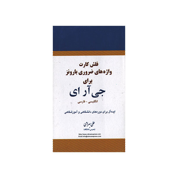 فلش کارت واژه های ضروری بارونز برای جی آر ای انگلیسی – فارسی