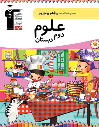 با هم بیاموزیم علوم دوم دبستان قلم چی