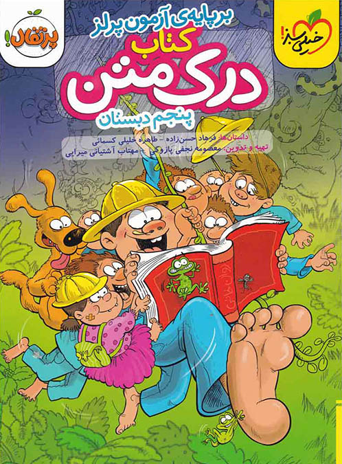 درک متن پنجم دبستان خیلی سبز