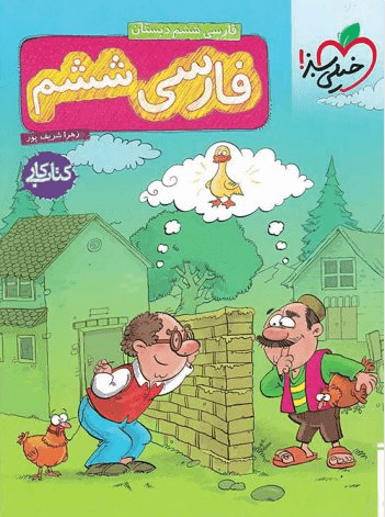 کتاب کار فارسی ششم خیلی سبز