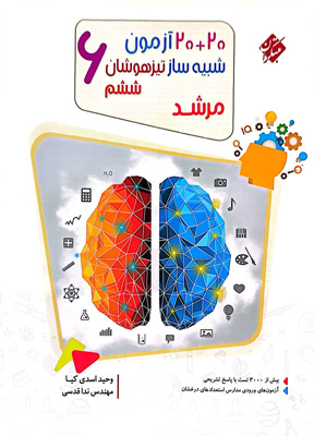 20 آزمون شبیه ساز تیزهوشان ششم مرشد مبتکران