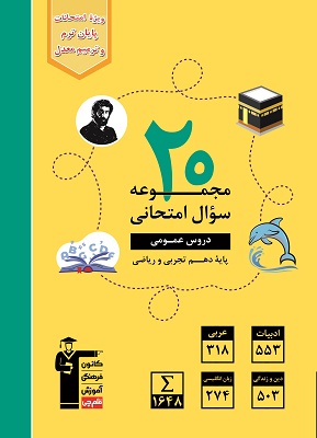 20 مجموعه سوال امتحانی دروس عمومی دهم قلم چی