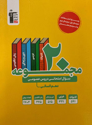 20 مجموعه سوال امتحانی عمومی دهم انسانی زرد قلم چی