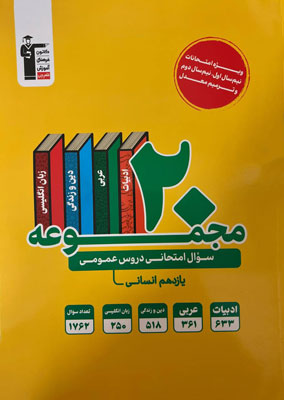 20 مجموعه سوال عمومی یازدهم انسانی زرد قلم چی