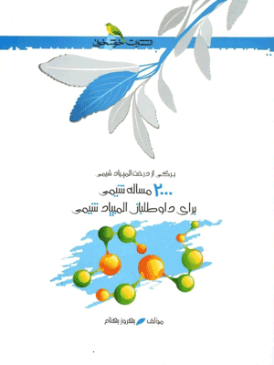 2000 مساله المپیاد شیمی خوشخوان
