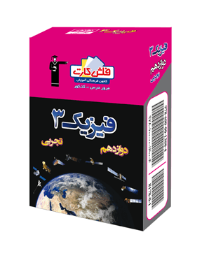 فلش کارت فیزیک دوازدهم تجربی قلم چی