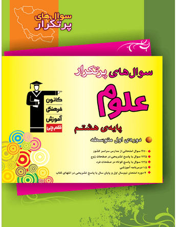 پرتکرار علوم هشتم قلم چی