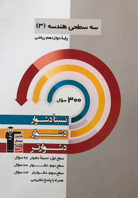 سه سطحی هندسه دوازدهم قلم چی