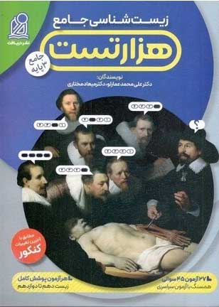 1000 هزار تست زیست نشر دریافت عمارلو